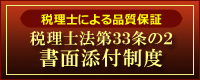 税理士法第33条の2書面添付制度について