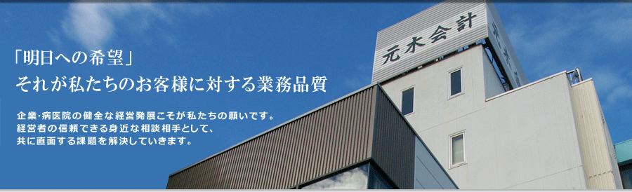 元木会計　明日への希望－それが私たちのお客様に対する業務品質