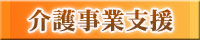 介護事業支援